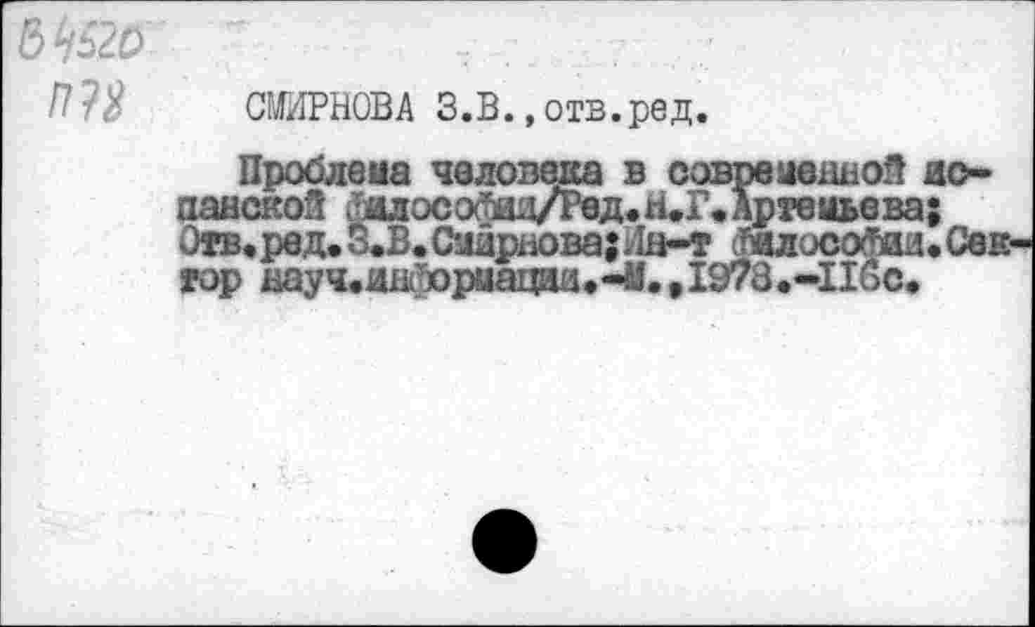 ﻿& fy£2D
СМИРНОВА З.В.,отв.ред.
панской йадософй11/РвД«НеГ»Артемьева;
Отв.ред. З.В. Смирнова; Ла-т (Шосо(Ш.